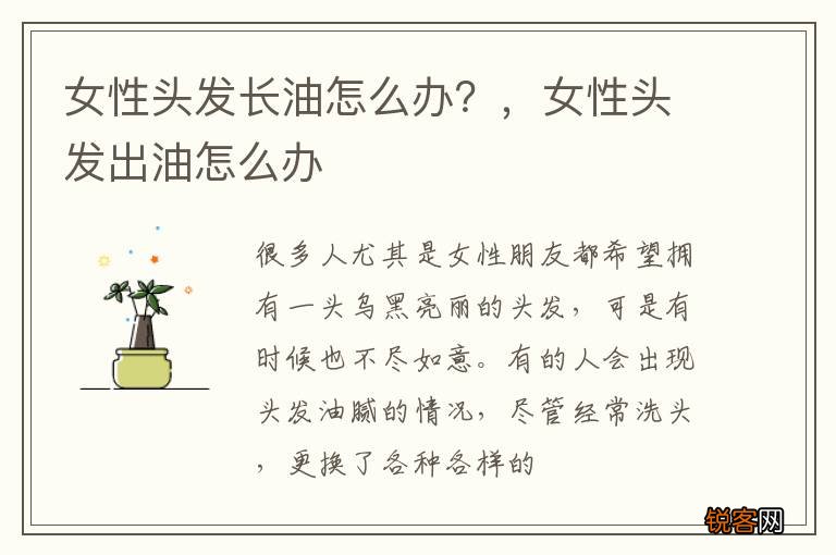 女性头发长油怎么办？，女性头发出油怎么办