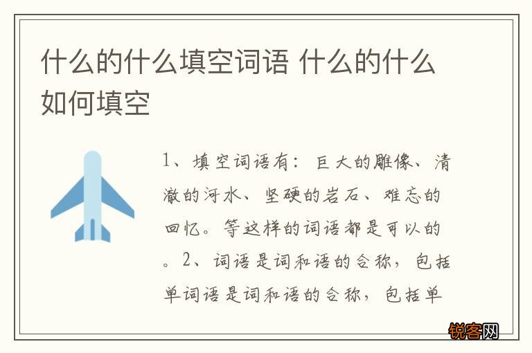 什么的什么填空词语 什么的什么如何填空
