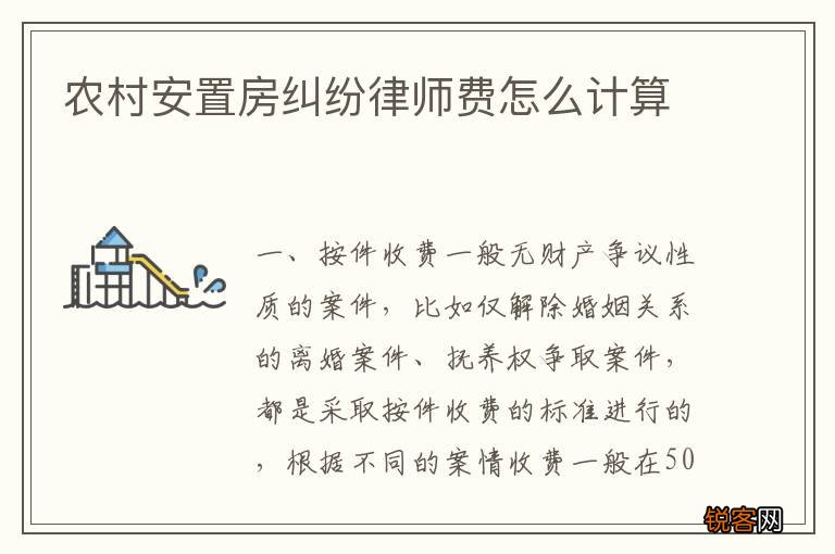 农村安置房纠纷律师费怎么计算