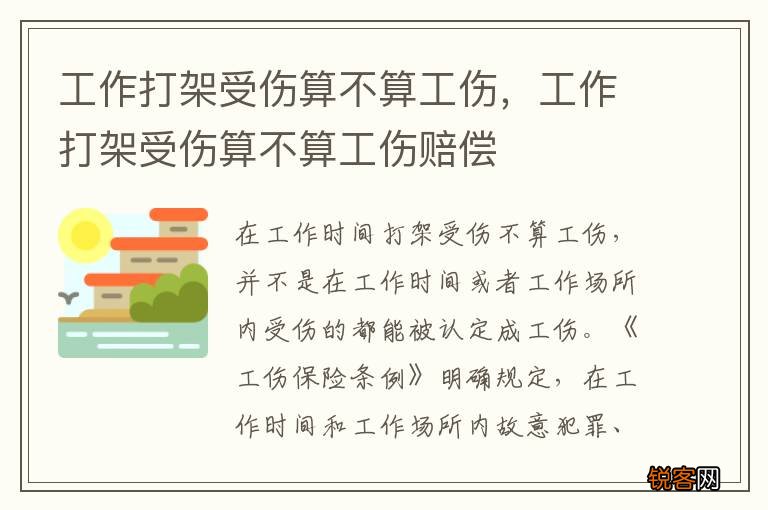 工作打架受伤算不算工伤，工作打架受伤算不算工伤赔偿