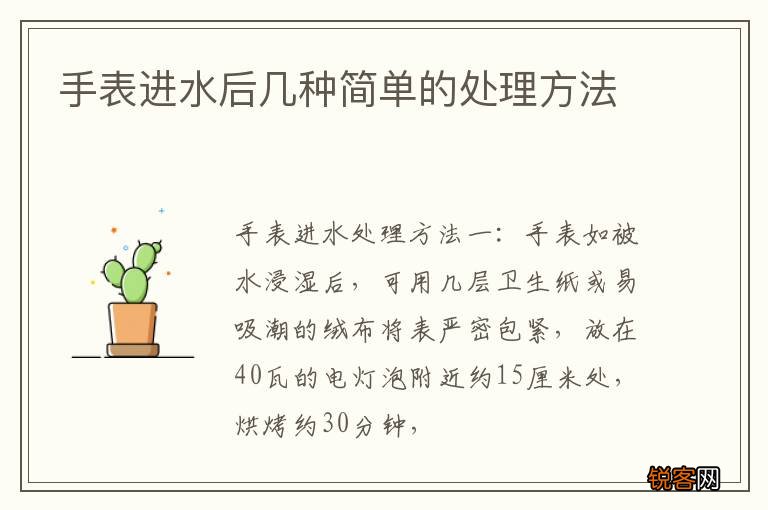 手表进水后几种简单的处理方法