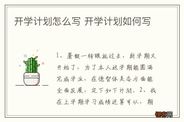 开学计划怎么写 开学计划如何写