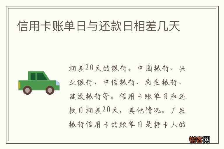 信用卡账单日与还款日相差几天