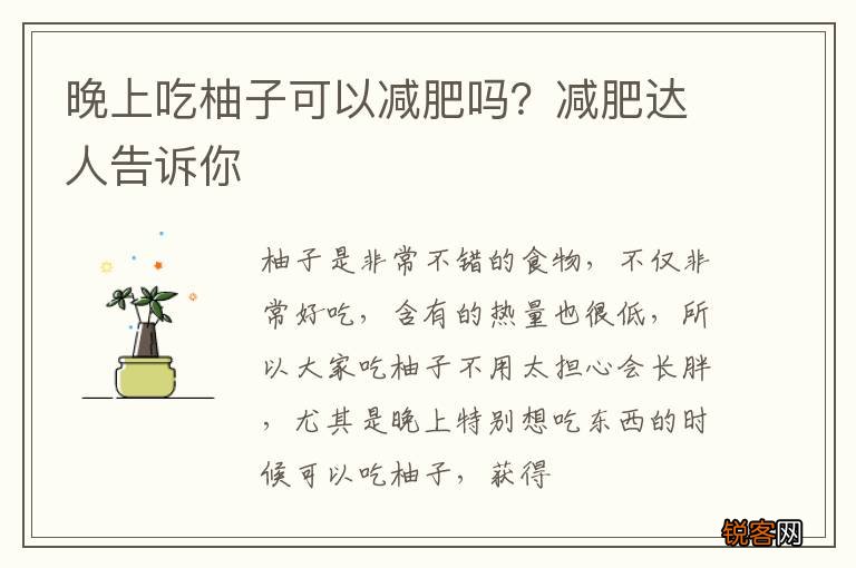 晚上吃柚子可以减肥吗？减肥达人告诉你