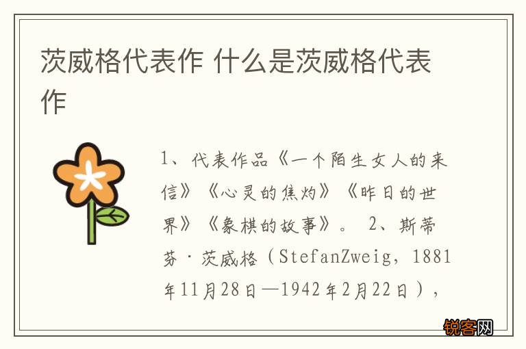 茨威格代表作 什么是茨威格代表作