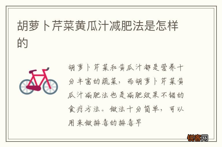 胡萝卜芹菜黄瓜汁减肥法是怎样的