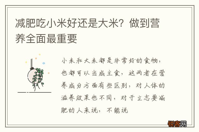 减肥吃小米好还是大米？做到营养全面最重要