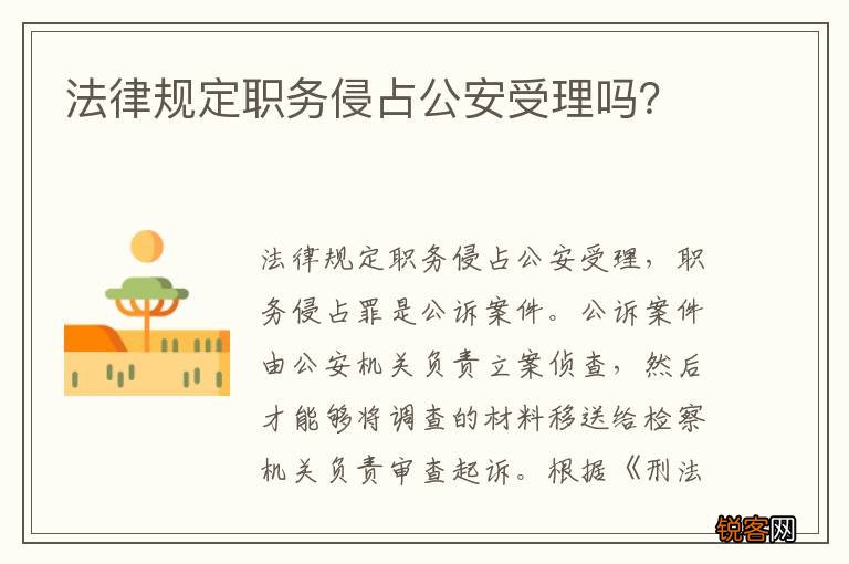 法律规定职务侵占公安受理吗？