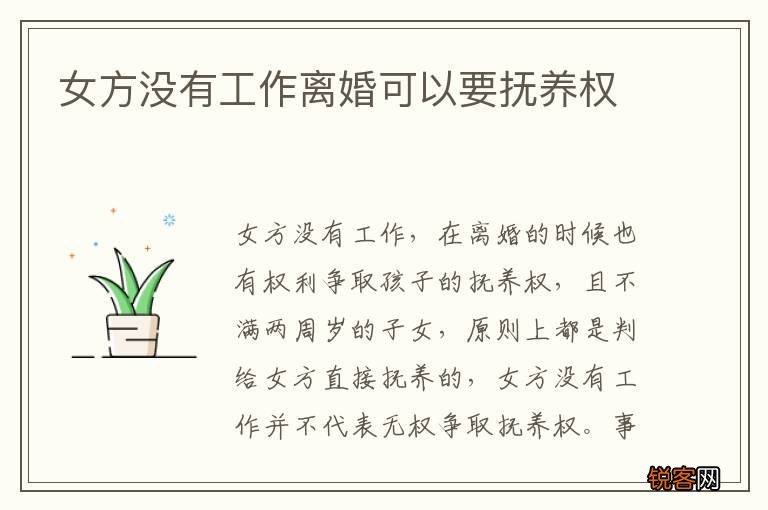女方没有工作离婚可以要抚养权