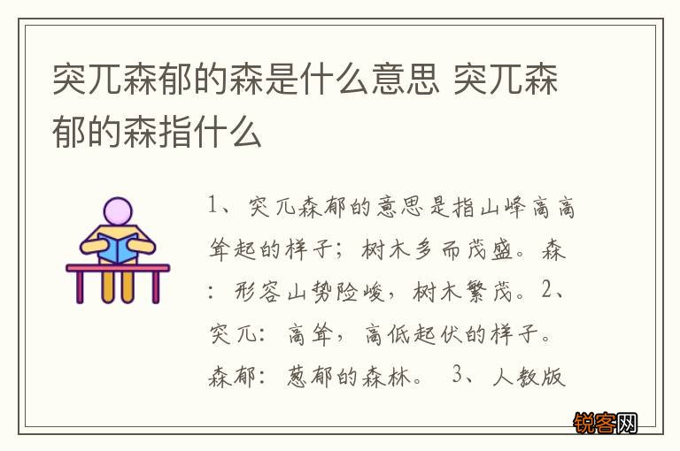 突兀森郁的森是什么意思 突兀森郁的森指什么