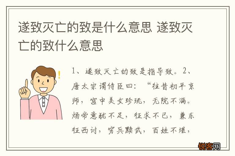 遂致灭亡的致是什么意思 遂致灭亡的致什么意思