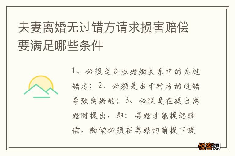 夫妻离婚无过错方请求损害赔偿要满足哪些条件