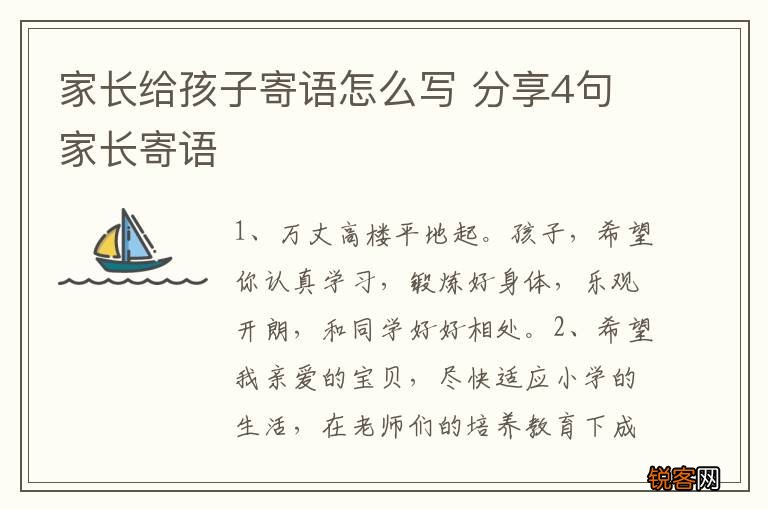 家长给孩子寄语怎么写 分享4句家长寄语