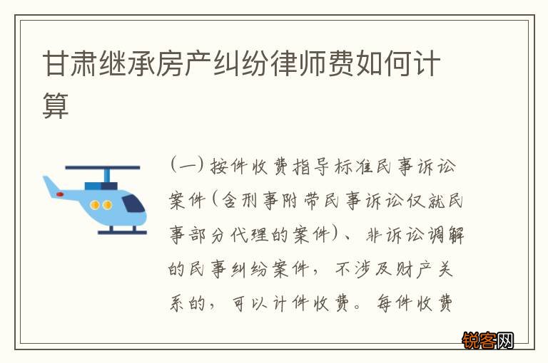 甘肃继承房产纠纷律师费如何计算