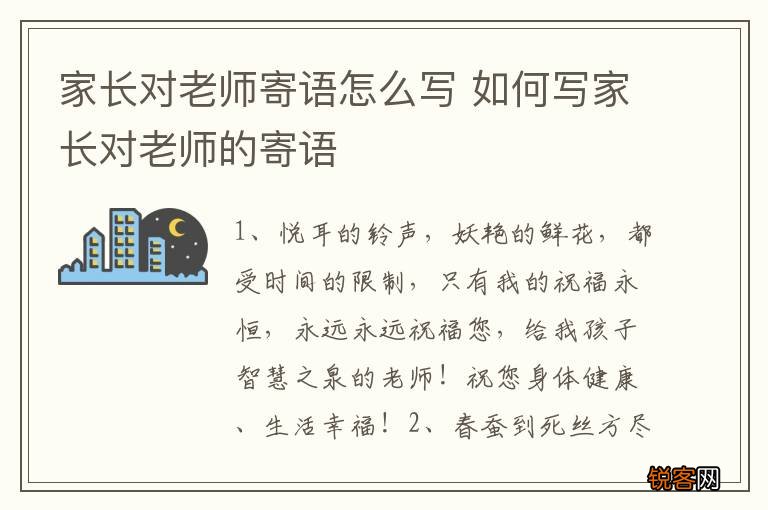 家长对老师寄语怎么写 如何写家长对老师的寄语