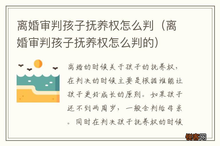 离婚审判孩子抚养权怎么判的 离婚审判孩子抚养权怎么判