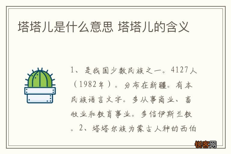 塔塔儿是什么意思 塔塔儿的含义