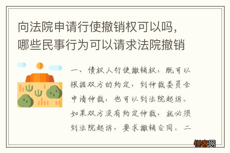 向法院申请行使撤销权可以吗，哪些民事行为可以请求法院撤销