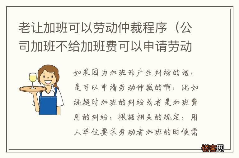 公司加班不给加班费可以申请劳动仲裁吗 老让加班可以劳动仲裁程序