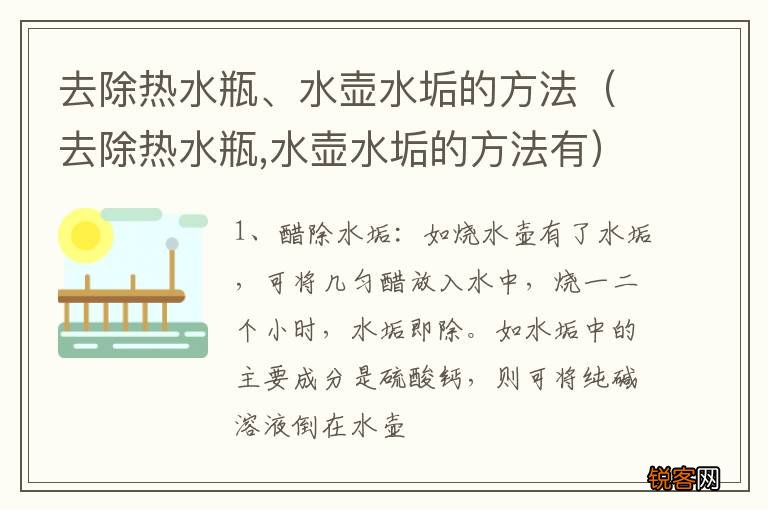 去除热水瓶,水壶水垢的方法有 去除热水瓶、水壶水垢的方法