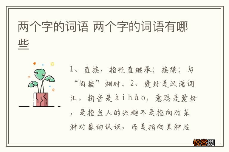 两个字的词语 两个字的词语有哪些