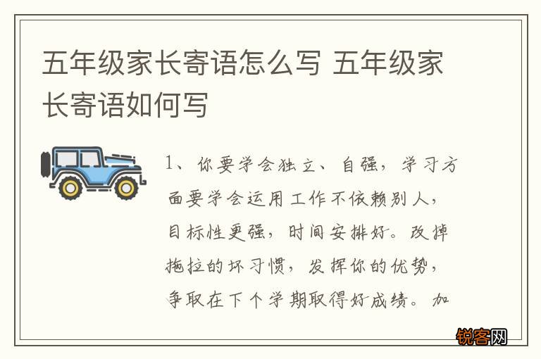 五年级家长寄语怎么写 五年级家长寄语如何写