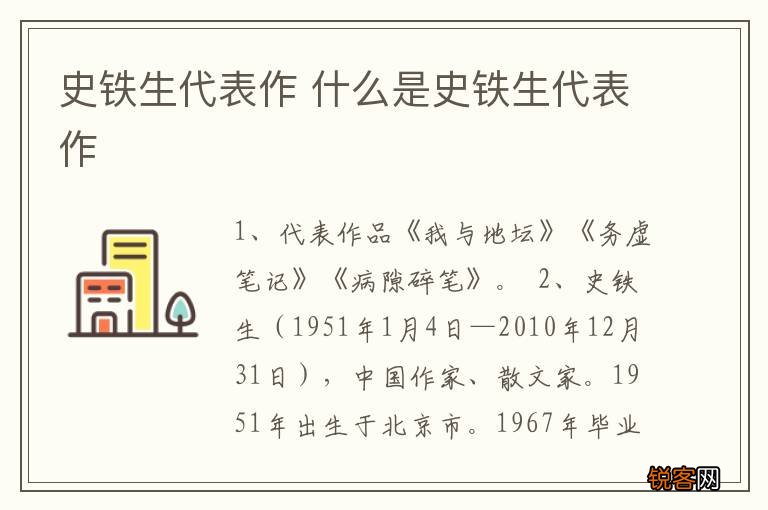 史铁生代表作 什么是史铁生代表作
