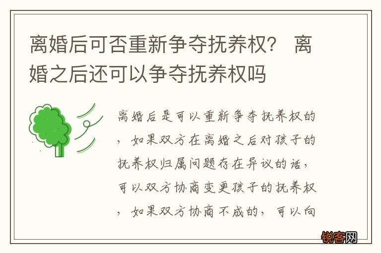 离婚后可否重新争夺抚养权？ 离婚之后还可以争夺抚养权吗