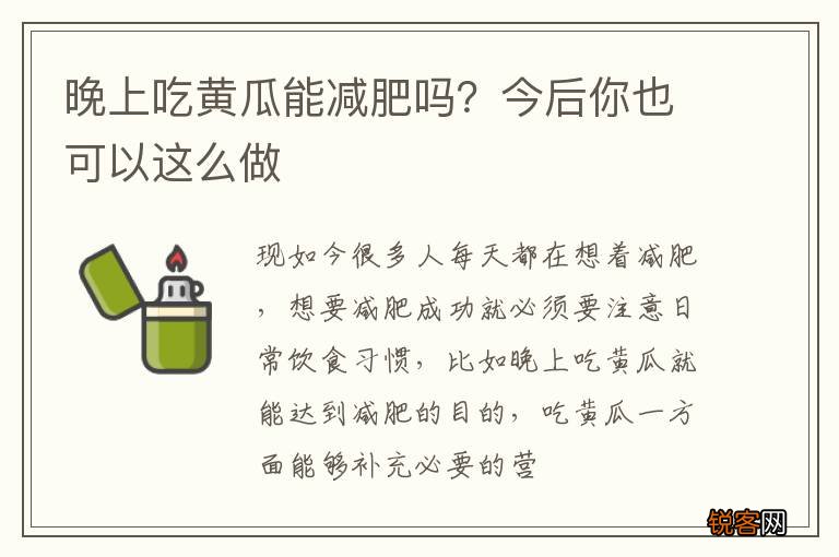 晚上吃黄瓜能减肥吗？今后你也可以这么做