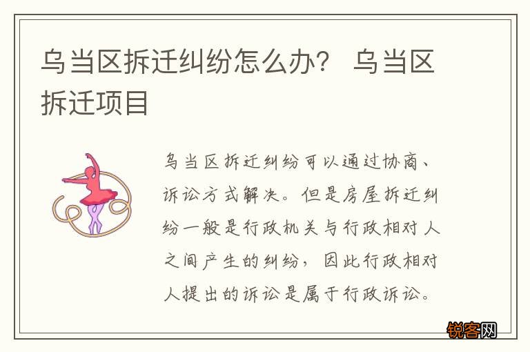 乌当区拆迁纠纷怎么办? 乌当区拆迁项目