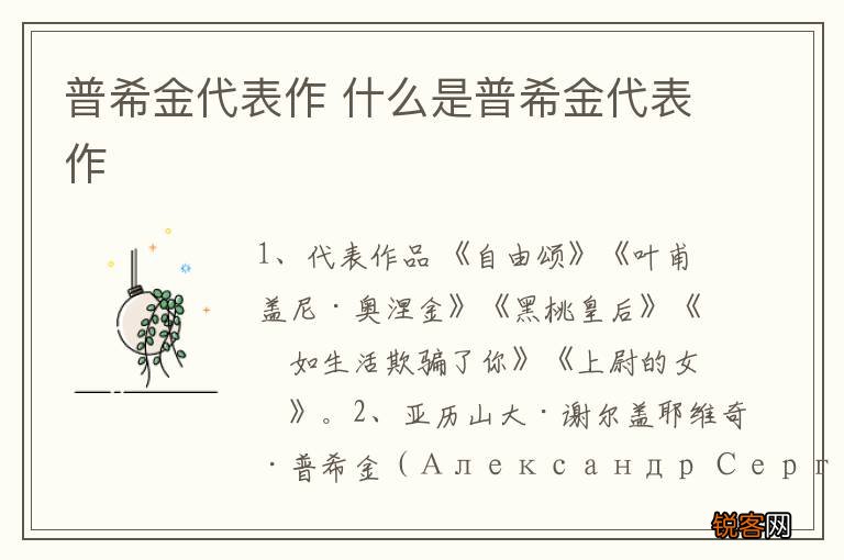 普希金代表作 什么是普希金代表作