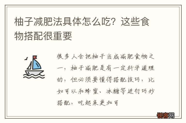 柚子减肥法具体怎么吃?这些食物搭配很重要
