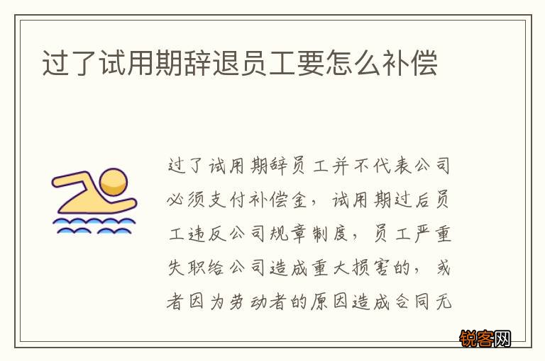 过了试用期辞退员工要怎么补偿