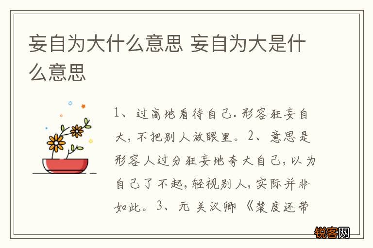 妄自为大什么意思 妄自为大是什么意思