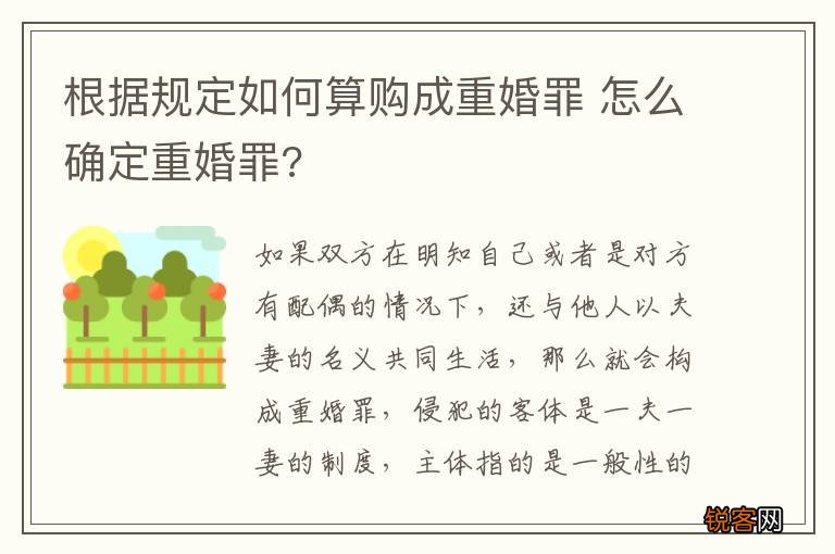 根据规定如何算购成重婚罪 怎么确定重婚罪?