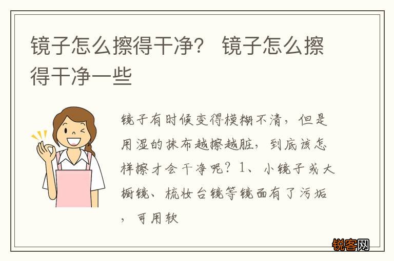 镜子怎么擦得干净？ 镜子怎么擦得干净一些