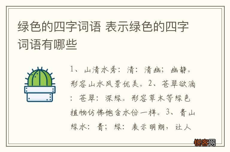 绿色的四字词语 表示绿色的四字词语有哪些