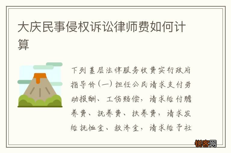 大庆民事侵权诉讼律师费如何计算