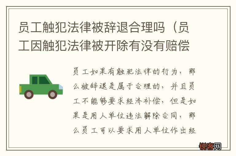 员工因触犯法律被开除有没有赔偿 员工触犯法律被辞退合理吗