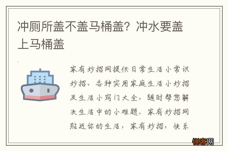 冲厕所盖不盖马桶盖？冲水要盖上马桶盖
