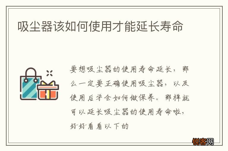 吸尘器该如何使用才能延长寿命