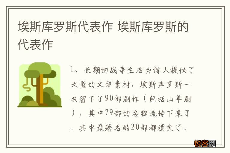 埃斯库罗斯代表作 埃斯库罗斯的代表作