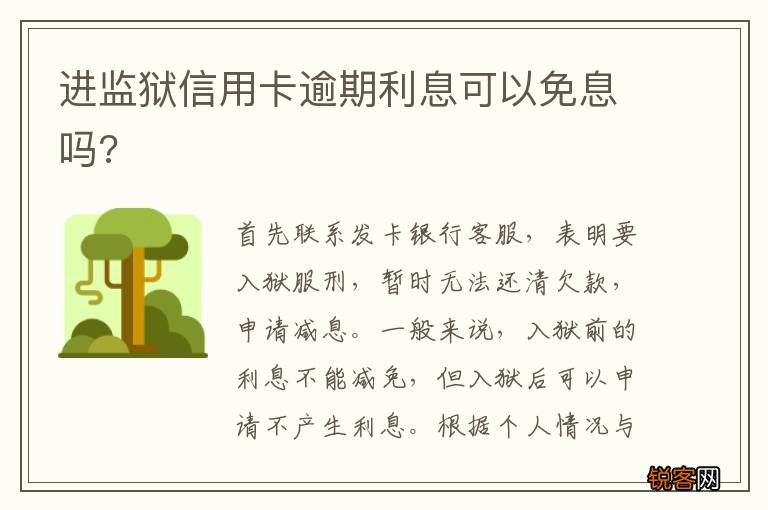 进监狱信用卡逾期利息可以免息吗?