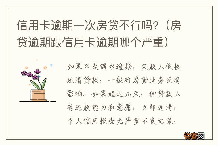 房贷逾期跟信用卡逾期哪个严重 信用卡逾期一次房贷不行吗?
