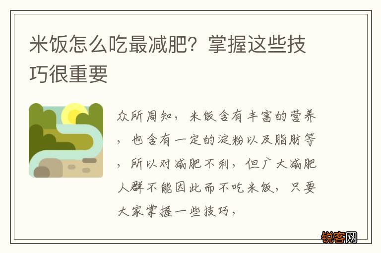 米饭怎么吃最减肥？掌握这些技巧很重要
