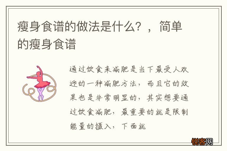 瘦身食谱的做法是什么？，简单的瘦身食谱