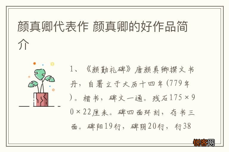 颜真卿代表作 颜真卿的好作品简介