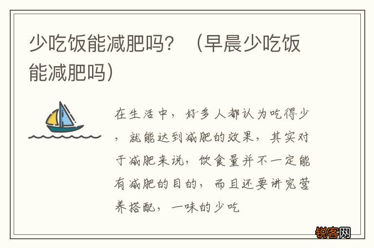 早晨少吃饭能减肥吗 少吃饭能减肥吗？