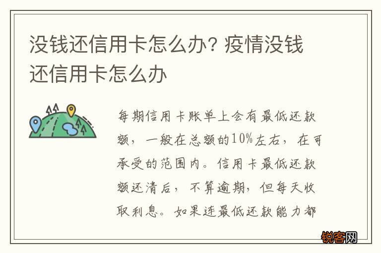 没钱还信用卡怎么办? 疫情没钱还信用卡怎么办