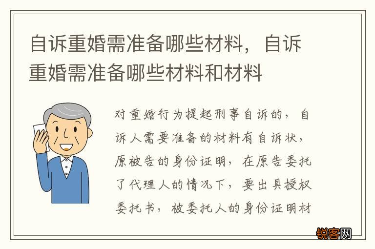 自诉重婚需准备哪些材料，自诉重婚需准备哪些材料和材料